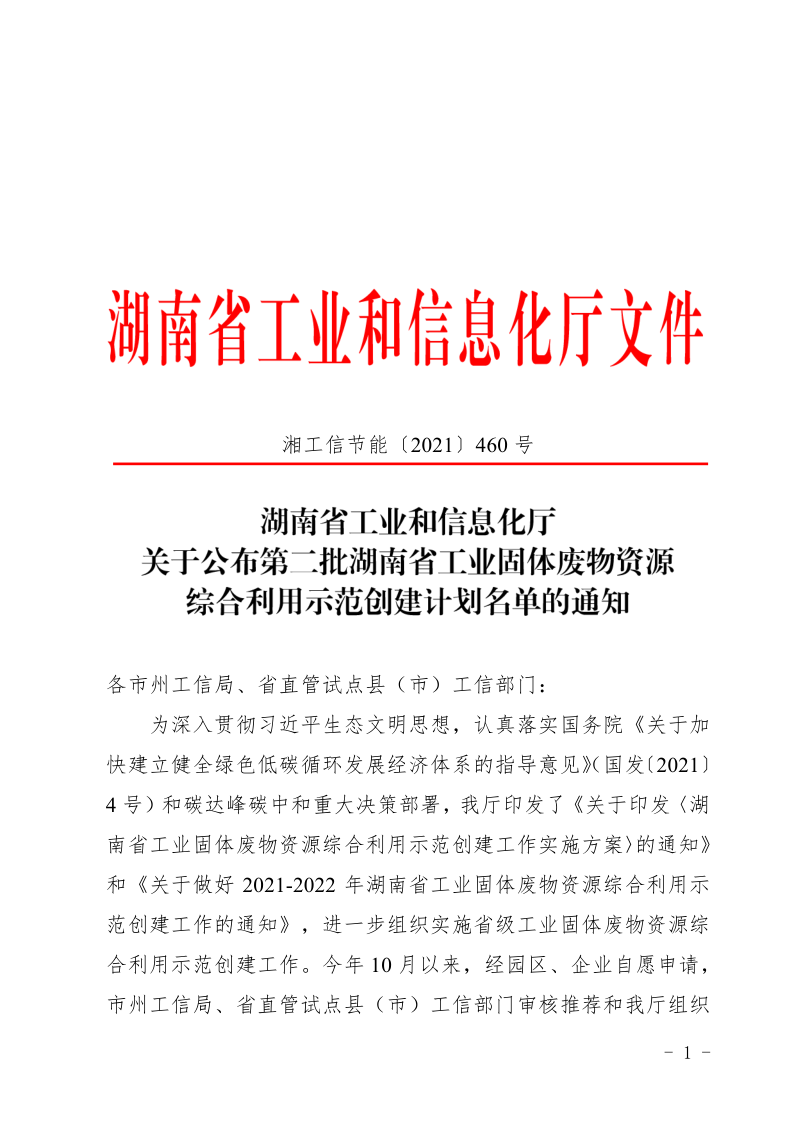 關(guān)于公布第二批湖南省工業(yè)固體廢物資源 綜合利用示范創(chuàng)建計(jì)劃名單的通知_1