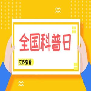 一圖讀懂2021年全國科普日